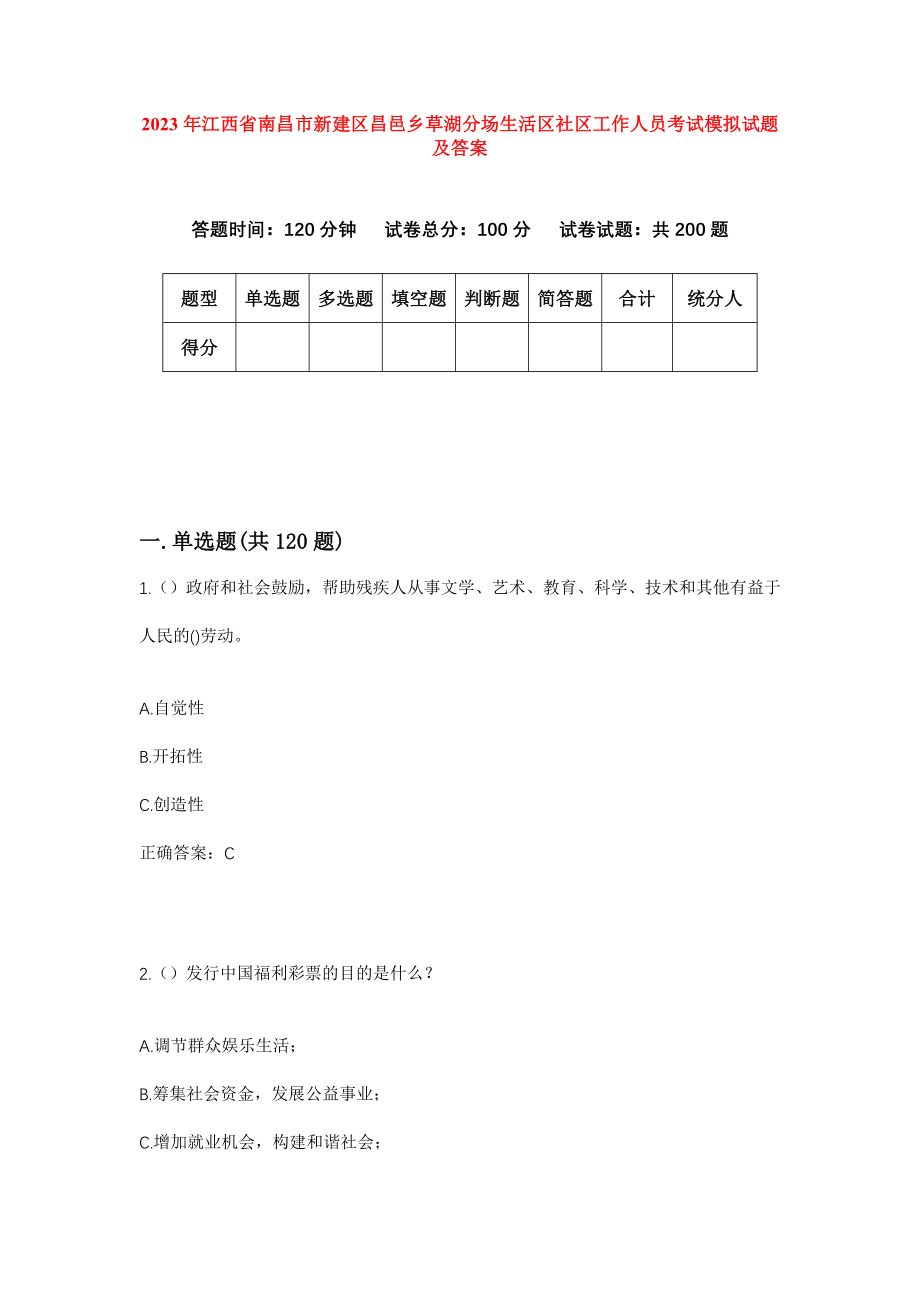 2023年江西省南昌市新建区昌邑乡草湖分场生活区社区工作人员考试模拟试题及答案_第1页