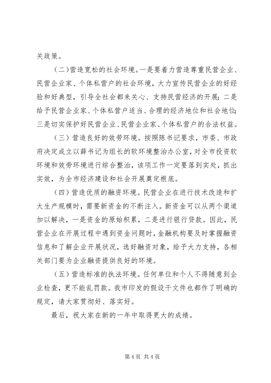 2023年在全市发展民营经济工作暨表彰会上致辞.docx_第4页