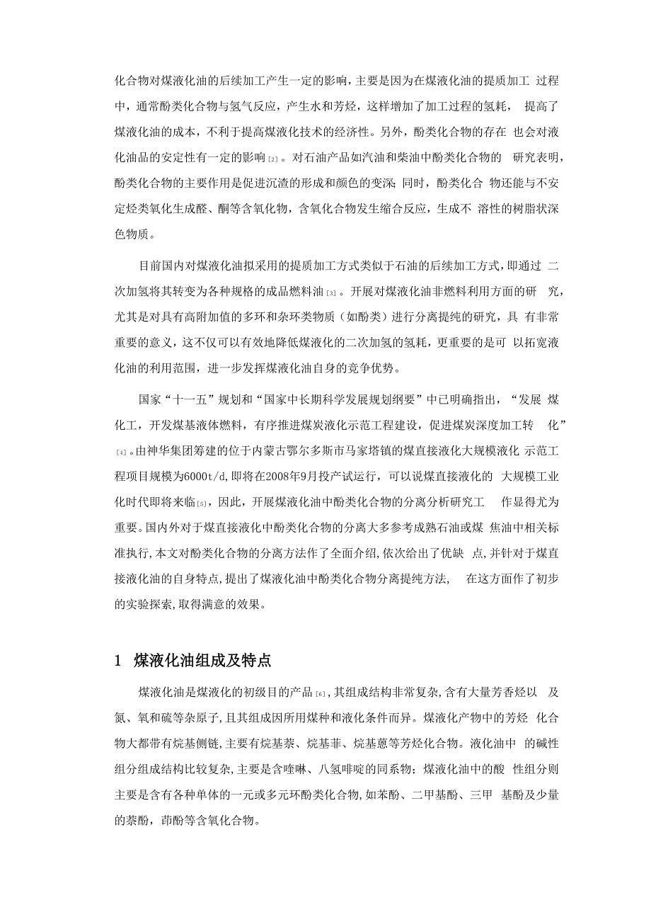 煤液化油酚类分离(洁净煤技术)_第2页