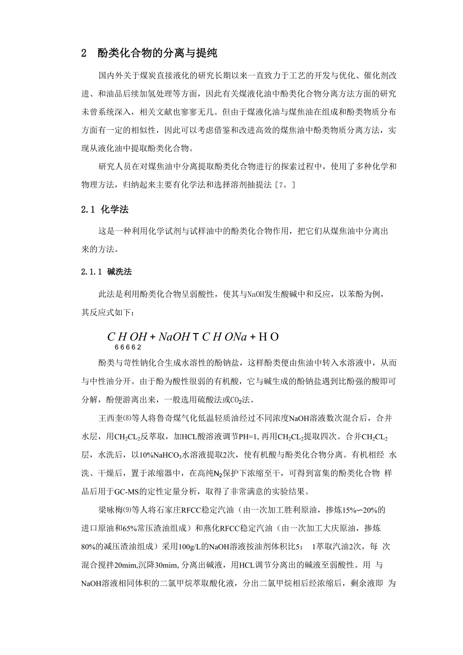 煤液化油酚类分离(洁净煤技术)_第3页