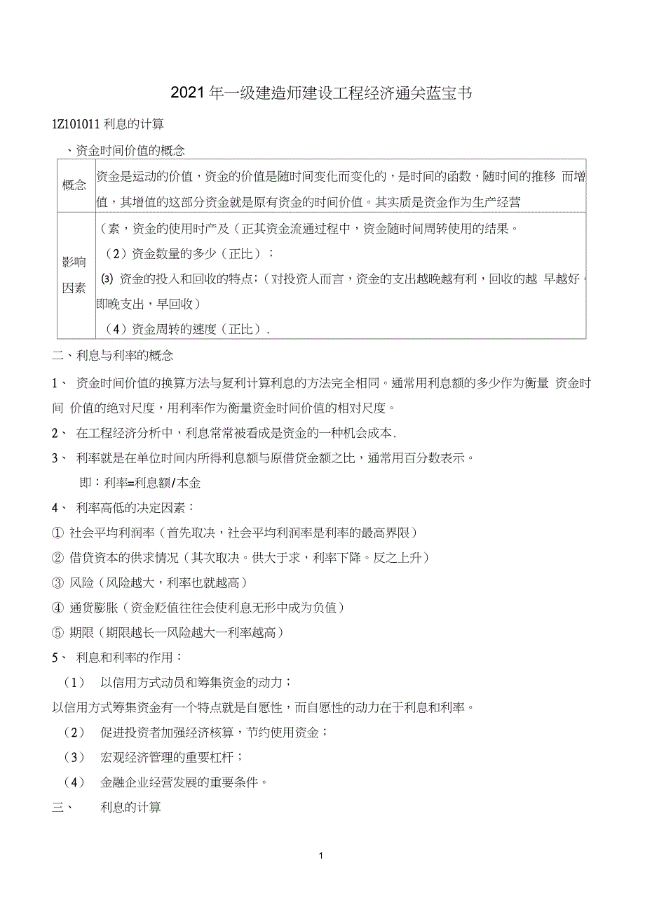 2021年一建【工程经济】通关蓝宝书_第1页