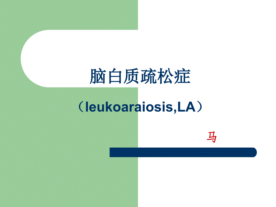 脑白质疏松症leukoaraiosisLA课件_第1页