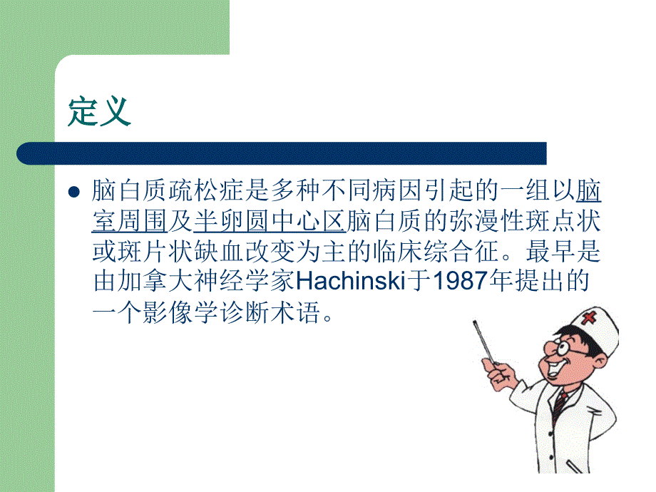 脑白质疏松症leukoaraiosisLA课件_第2页