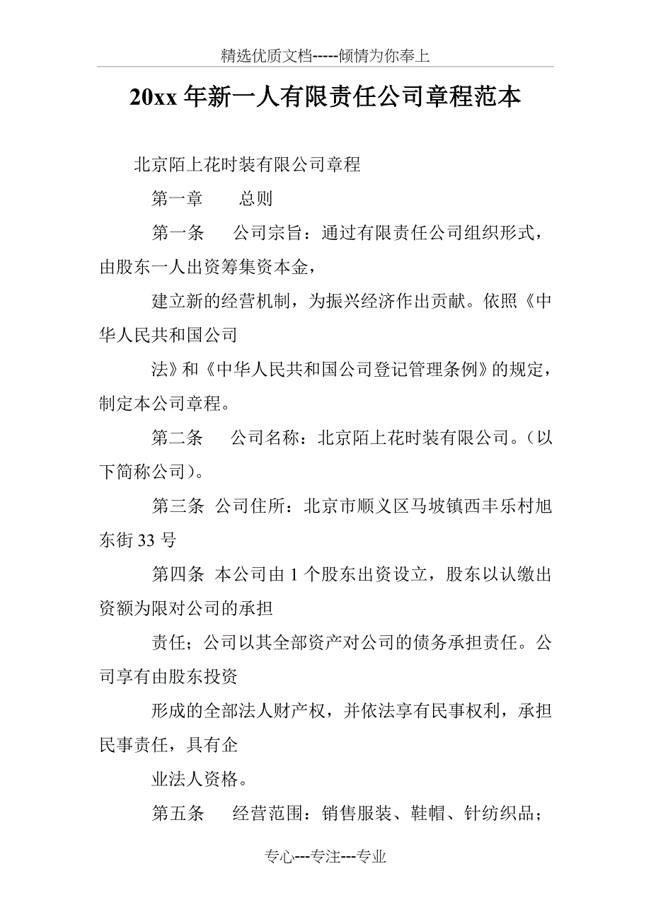 20 xx年新一人有限责任公司章程范本_第1页