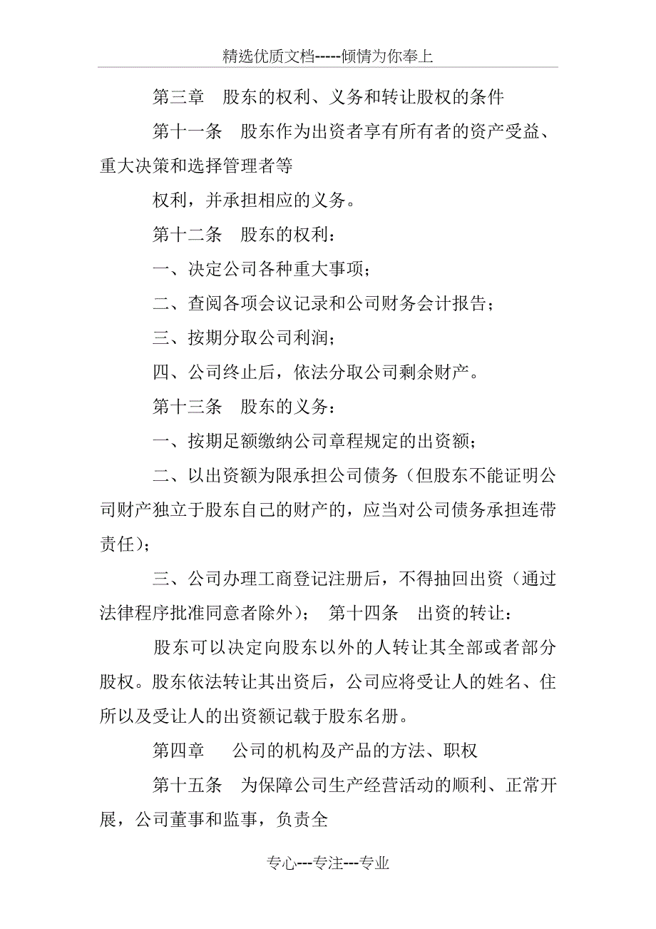 20 xx年新一人有限责任公司章程范本_第3页