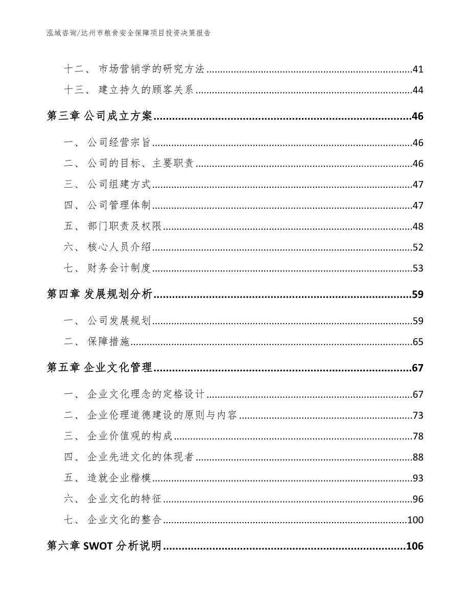 达州市粮食安全保障项目投资决策报告_第3页