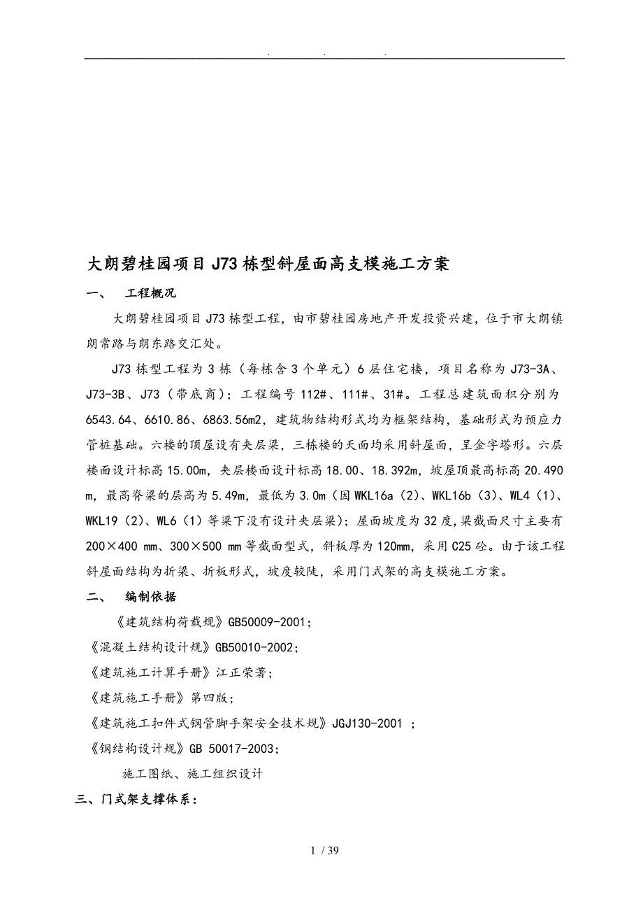 碧桂园斜屋面高支模工程施工组织设计方案_第1页