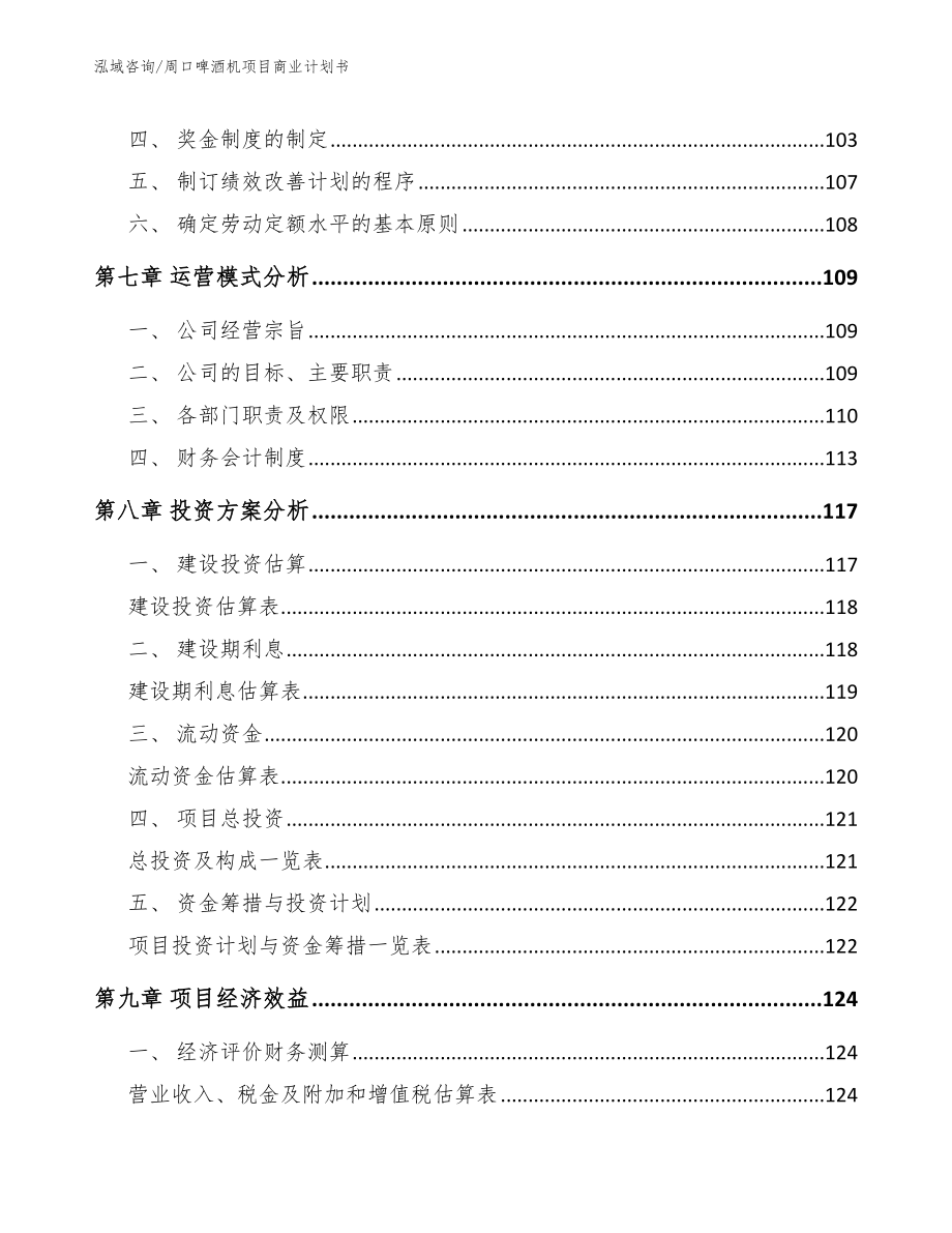 周口啤酒机项目商业计划书【范文】_第4页