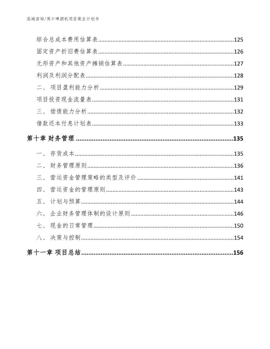 周口啤酒机项目商业计划书【范文】_第5页