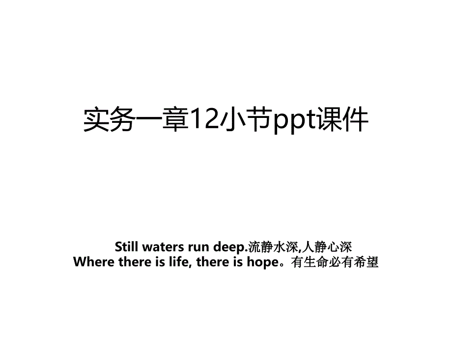 实务一章12小节ppt课件_第1页