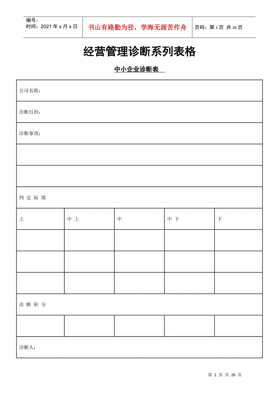 经营管理诊断系列表格(1)_第1页