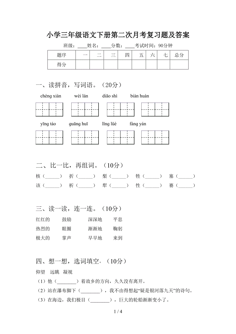 小学三年级语文下册第二次月考复习题及答案.doc_第1页