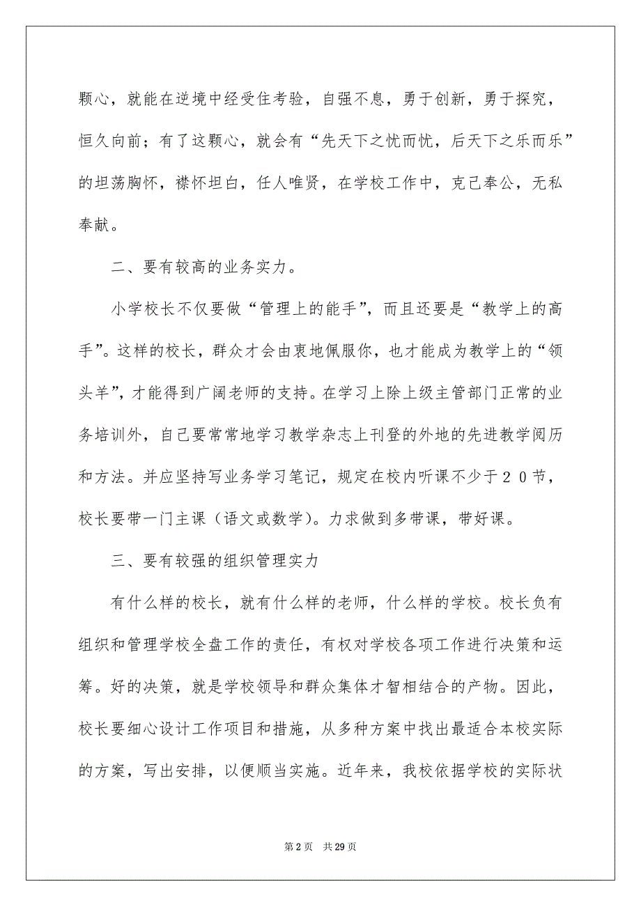 关于小学校长竞聘演讲稿模板集合7篇_第2页