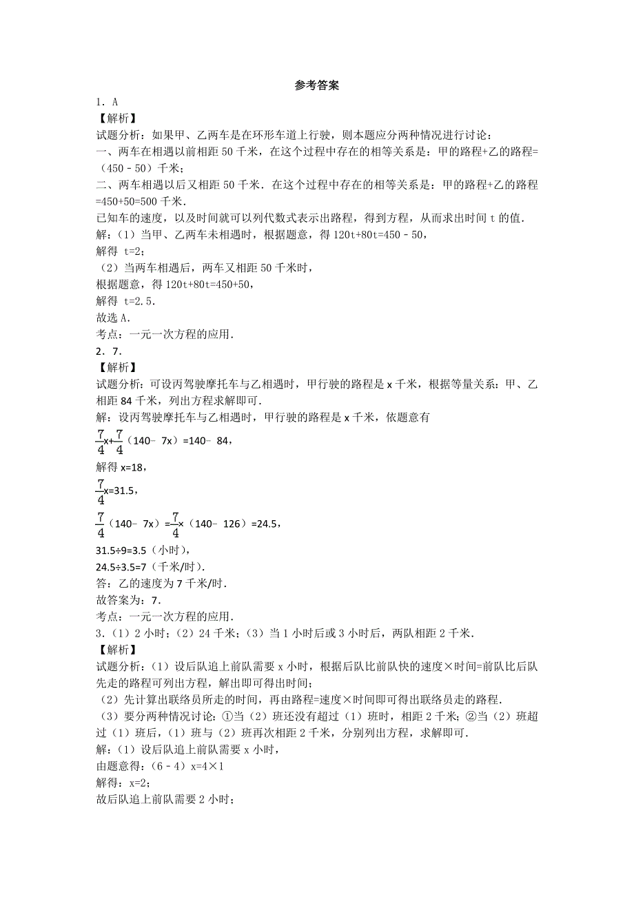 初一数学一元一次方程行程问题专题训练_第3页