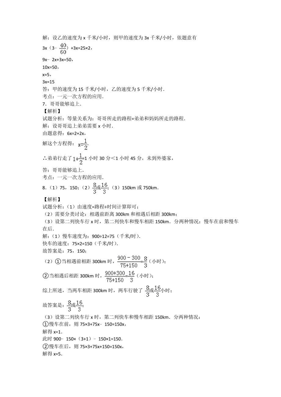 初一数学一元一次方程行程问题专题训练_第5页