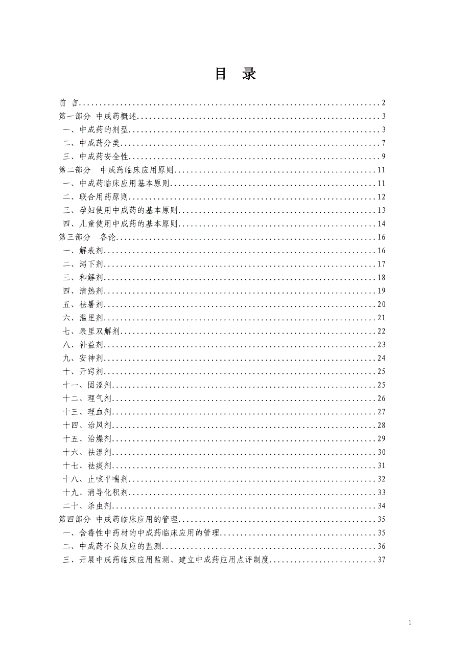 中成药临床应用指导原则_第2页