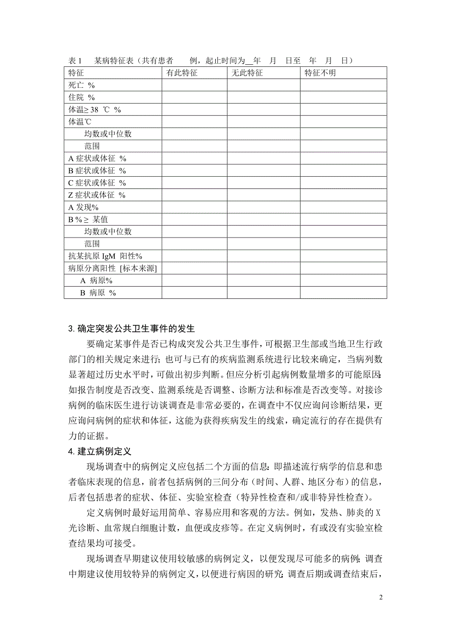 医学专题：突发公共卫生事件的现场流行病学步骤(精)_第2页