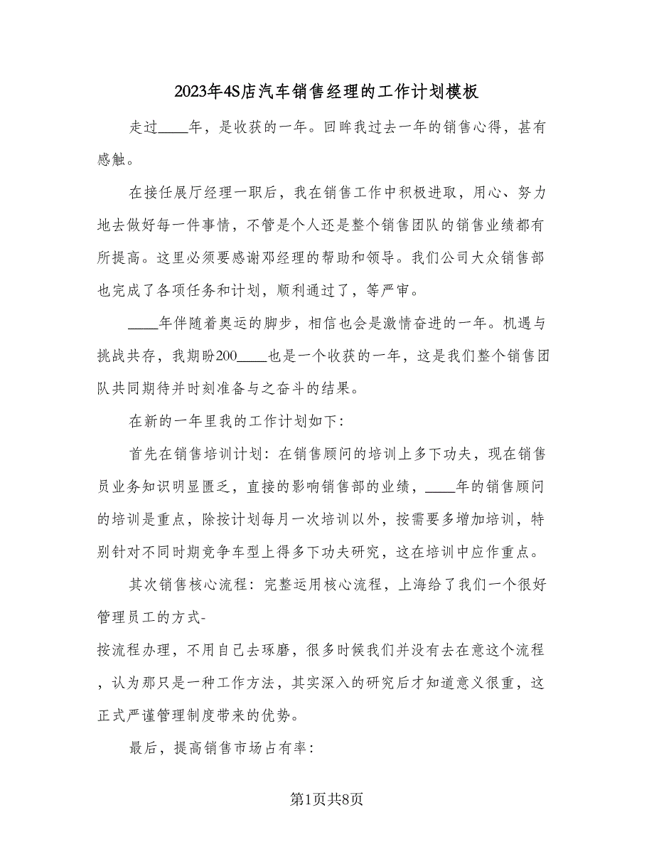 2023年4S店汽车销售经理的工作计划模板（二篇）_第1页