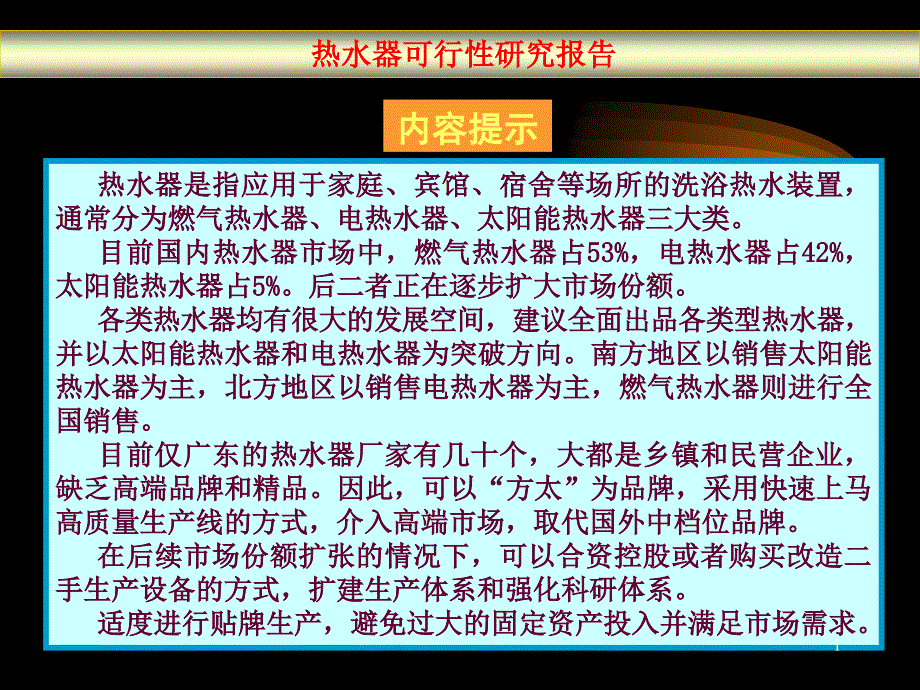 热水器可行性研究报告_第1页