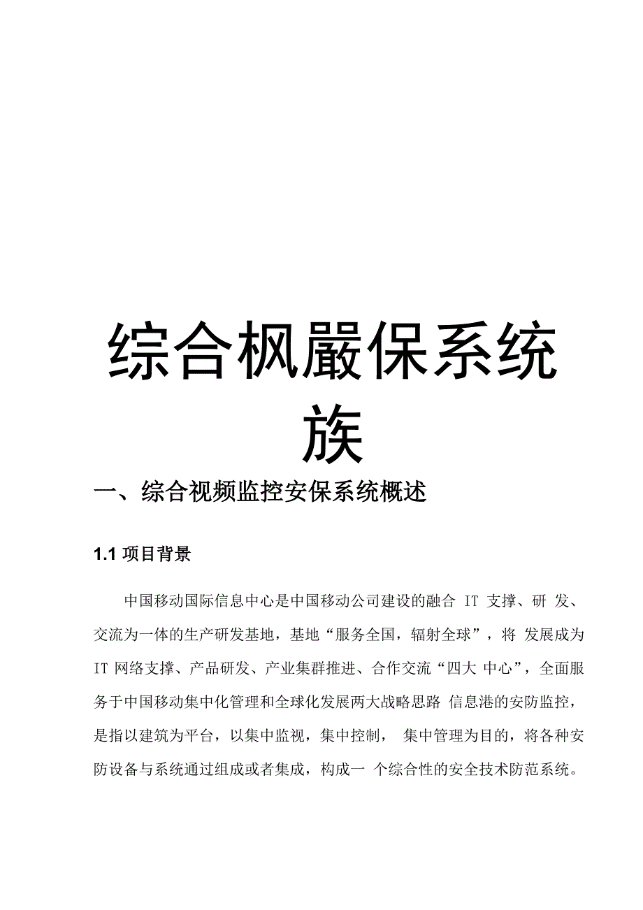 综合视频监控安保系统_第1页