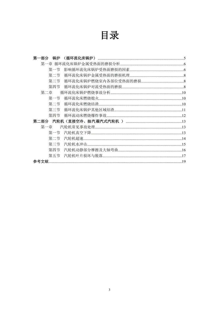 火电厂集控运行专业论文_第3页