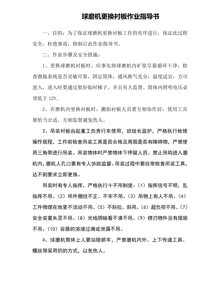 球磨机更换衬板作业指导书_第1页