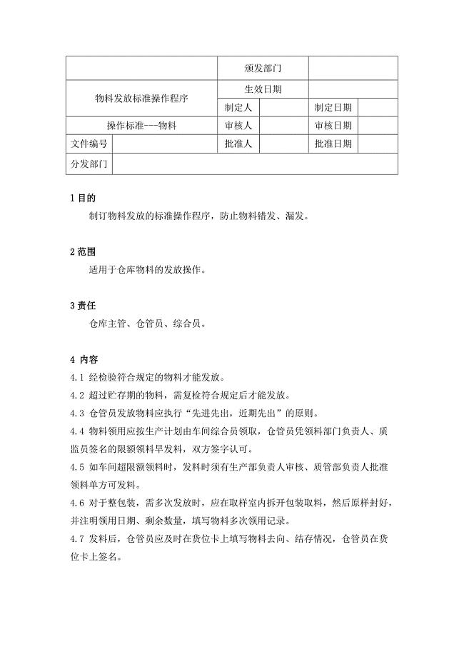 物料发放标准操作程序