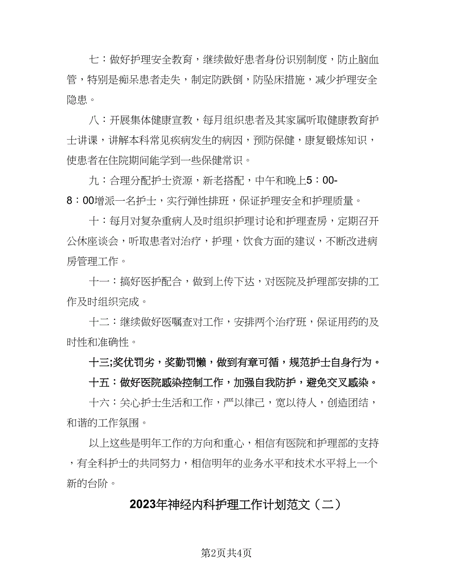 2023年神经内科护理工作计划范文（二篇）_第2页