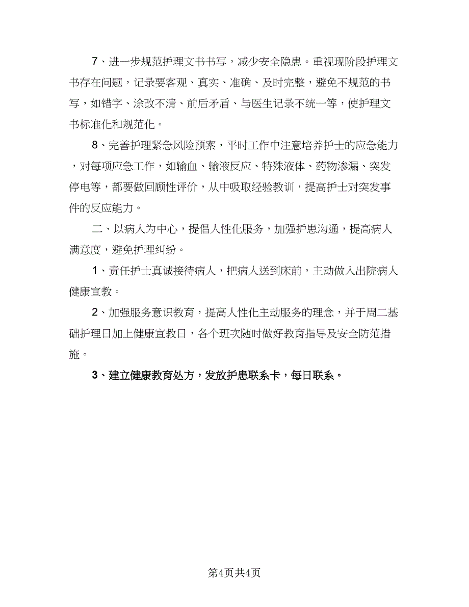 2023年神经内科护理工作计划范文（二篇）_第4页