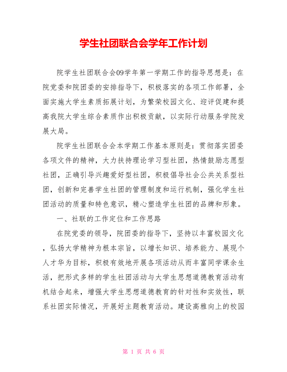 学生社团联合会学年工作计划_第1页