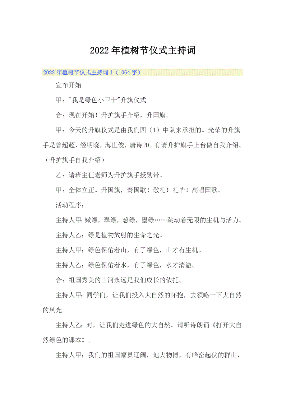 2022年植树节仪式主持词_第1页