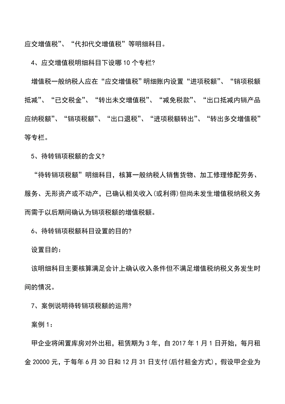 “应交税费——待转销项税额”7大要点要注意!(老会计经验).doc_第2页