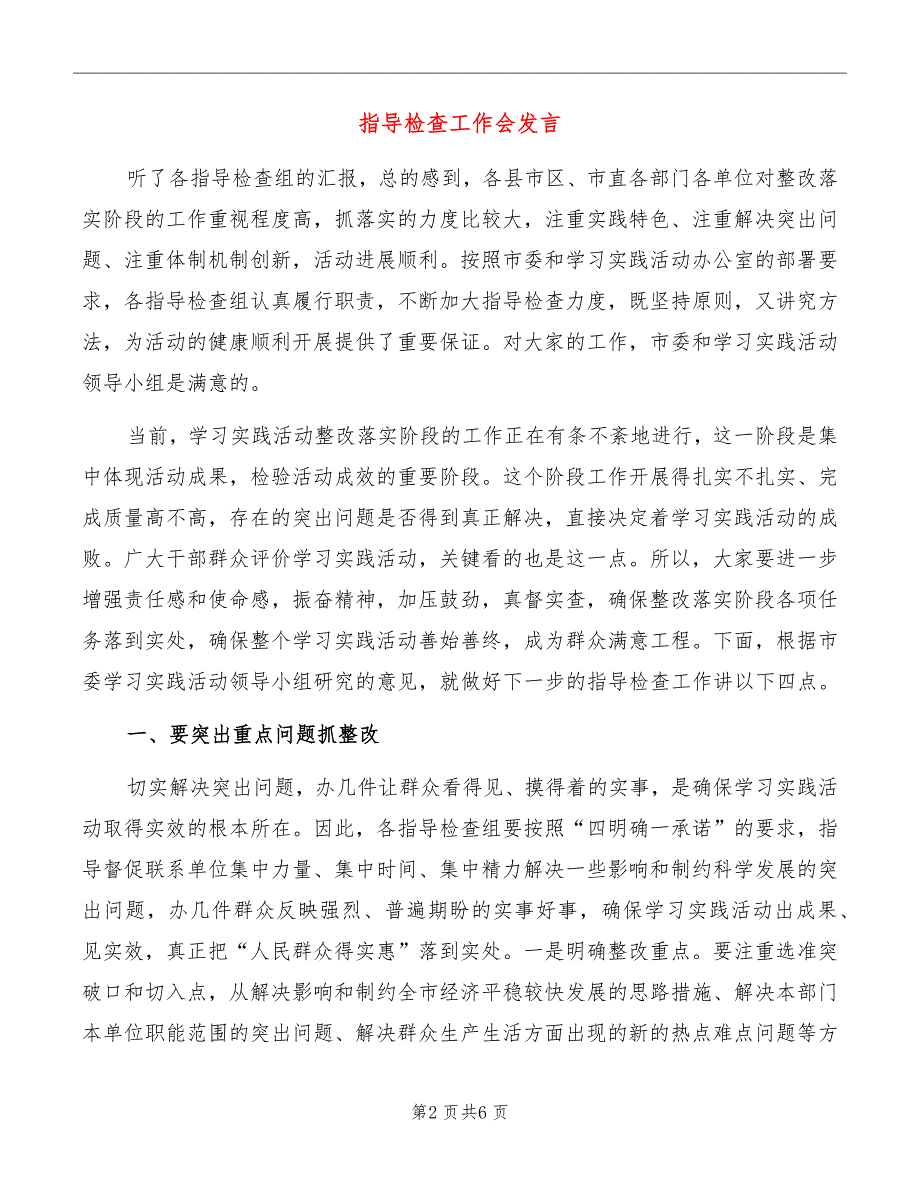 指导检查工作会发言_第2页