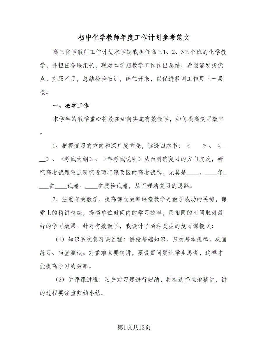 初中化学教师年度工作计划参考范文（四篇）.doc_第1页