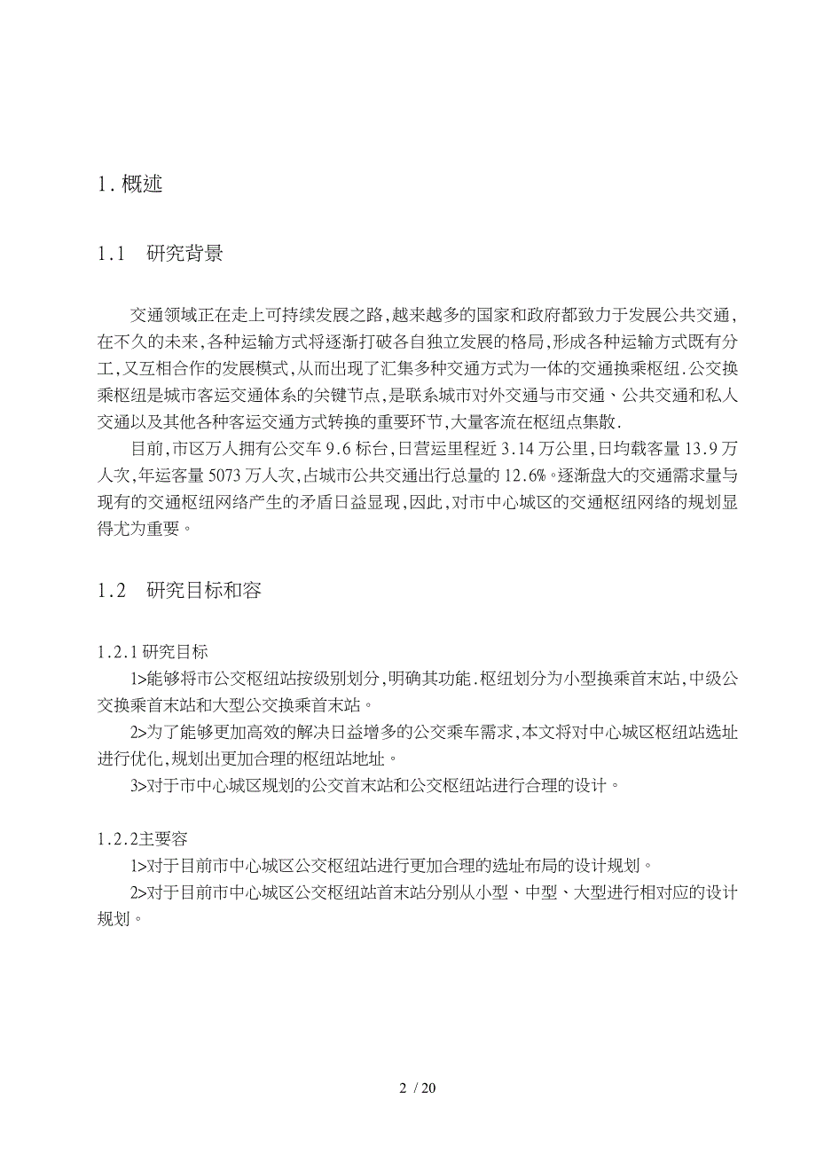 中心城区公交枢纽站规划设计交通工程_第4页