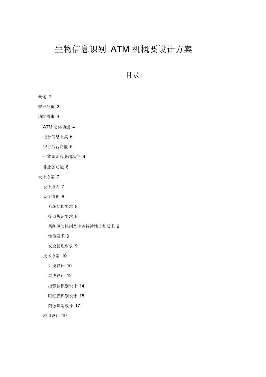 生物信息识别ATM机设计方案_第1页