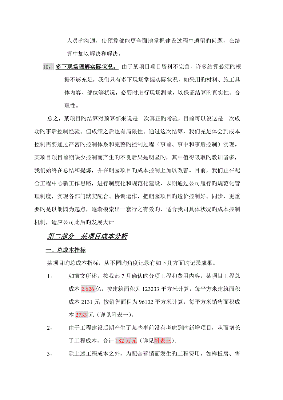 开发专项项目结算总结及成本分析及后评估基础报告_第4页