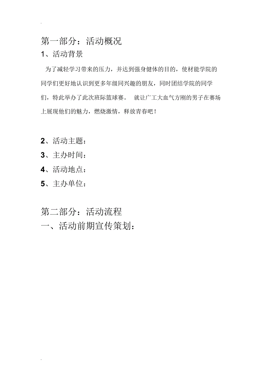 大学生新生杯篮球赛策划书模版_第3页