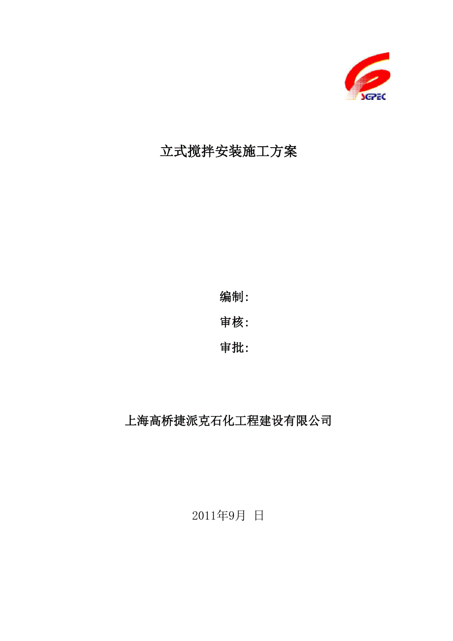 立式搅拌安装方案_第1页