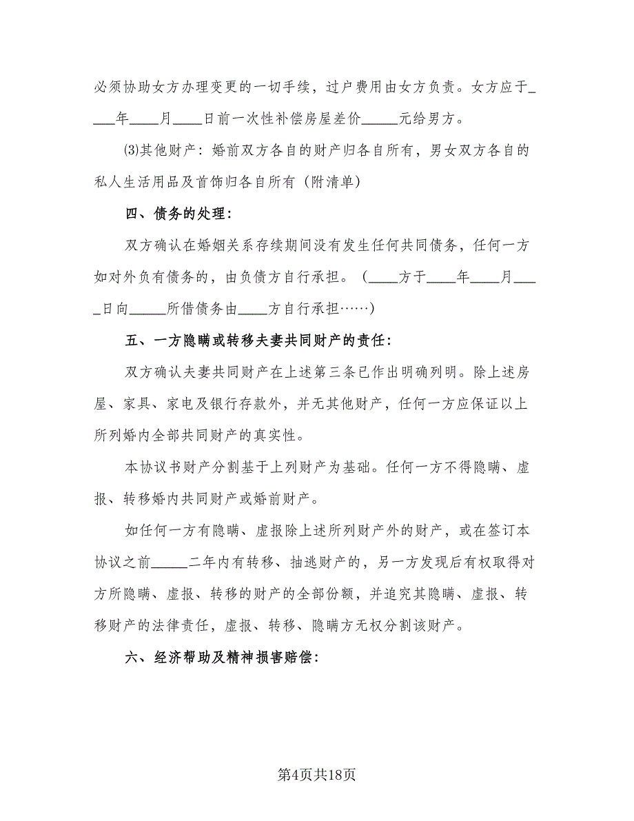 标准夫妻双方离婚协议书标准范本（8篇）_第4页