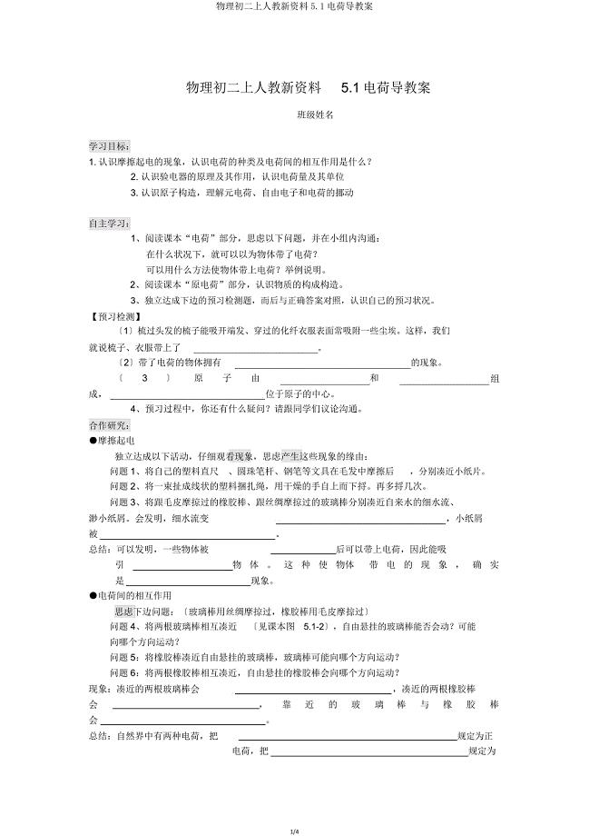 物理初二上人教新资料51电荷导学案.doc