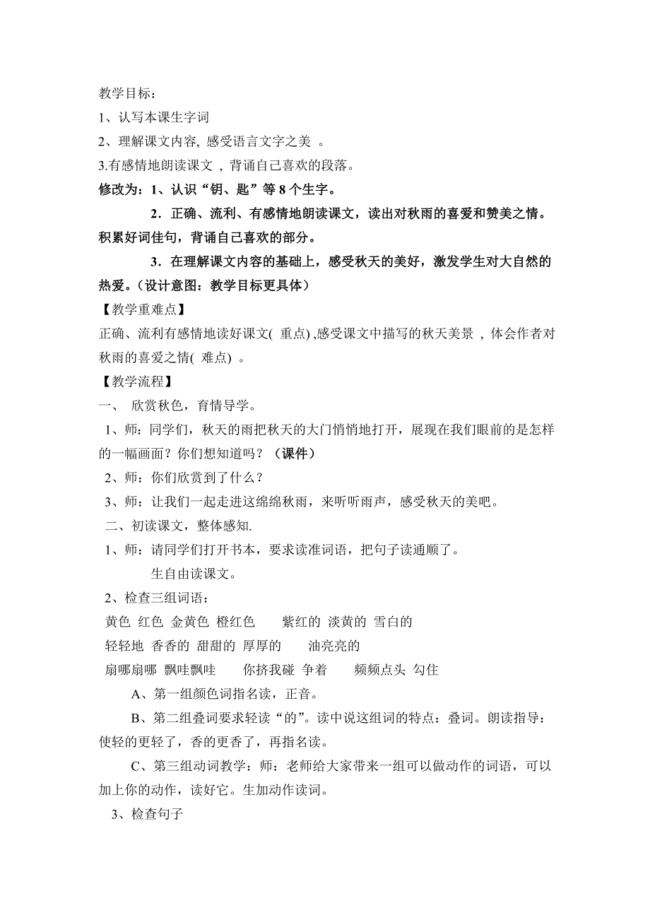 人教版小学三年级语文上册《天的雨》教学设计2_第1页