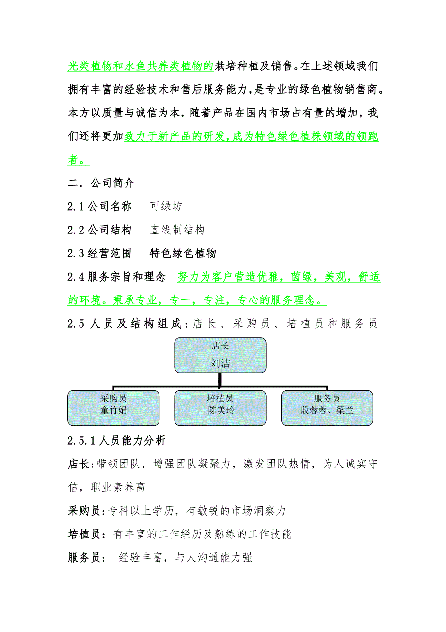 可绿坊特色绿色植物项目创业策划书_第4页