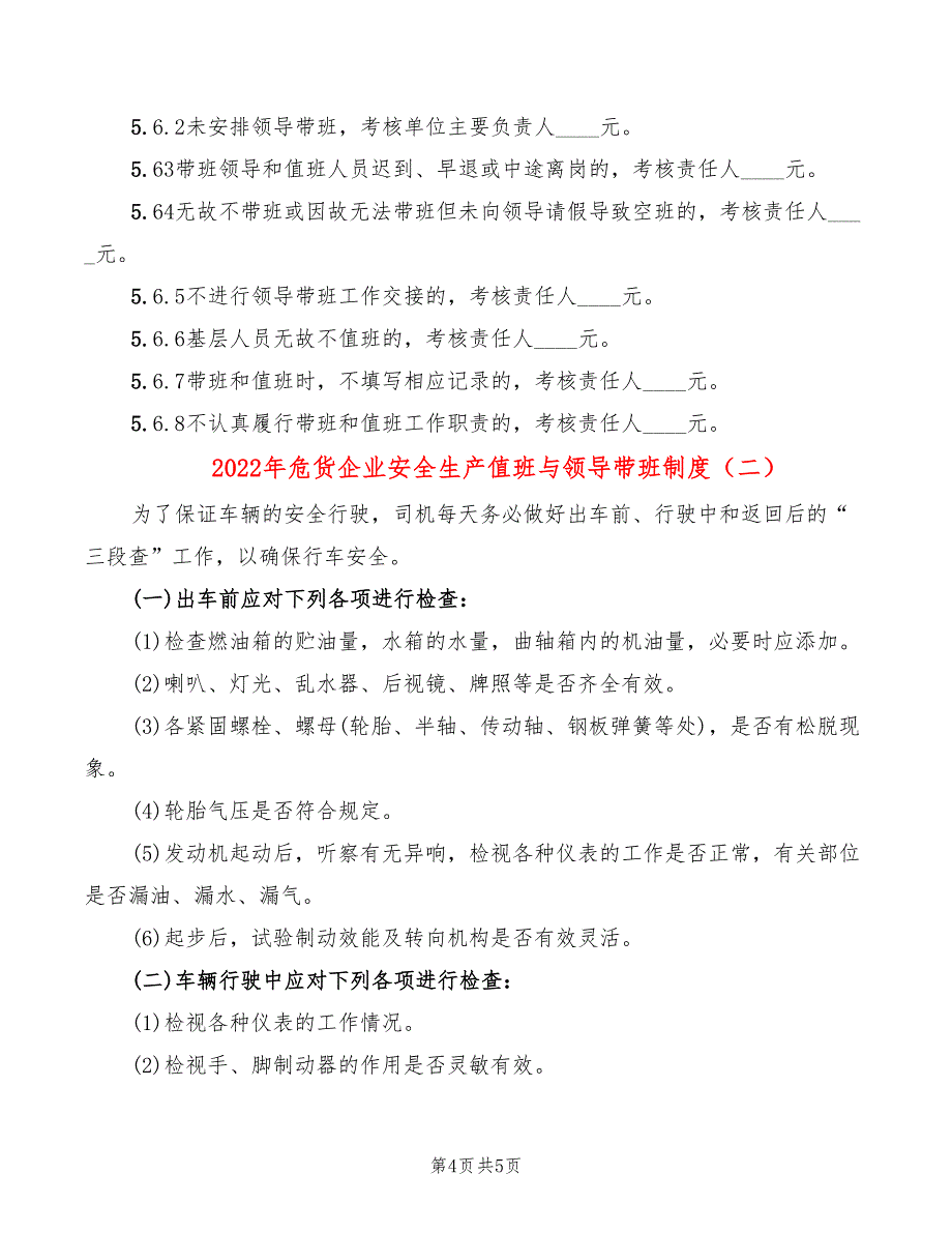 2022年危货企业安全生产值班与领导带班制度_第4页