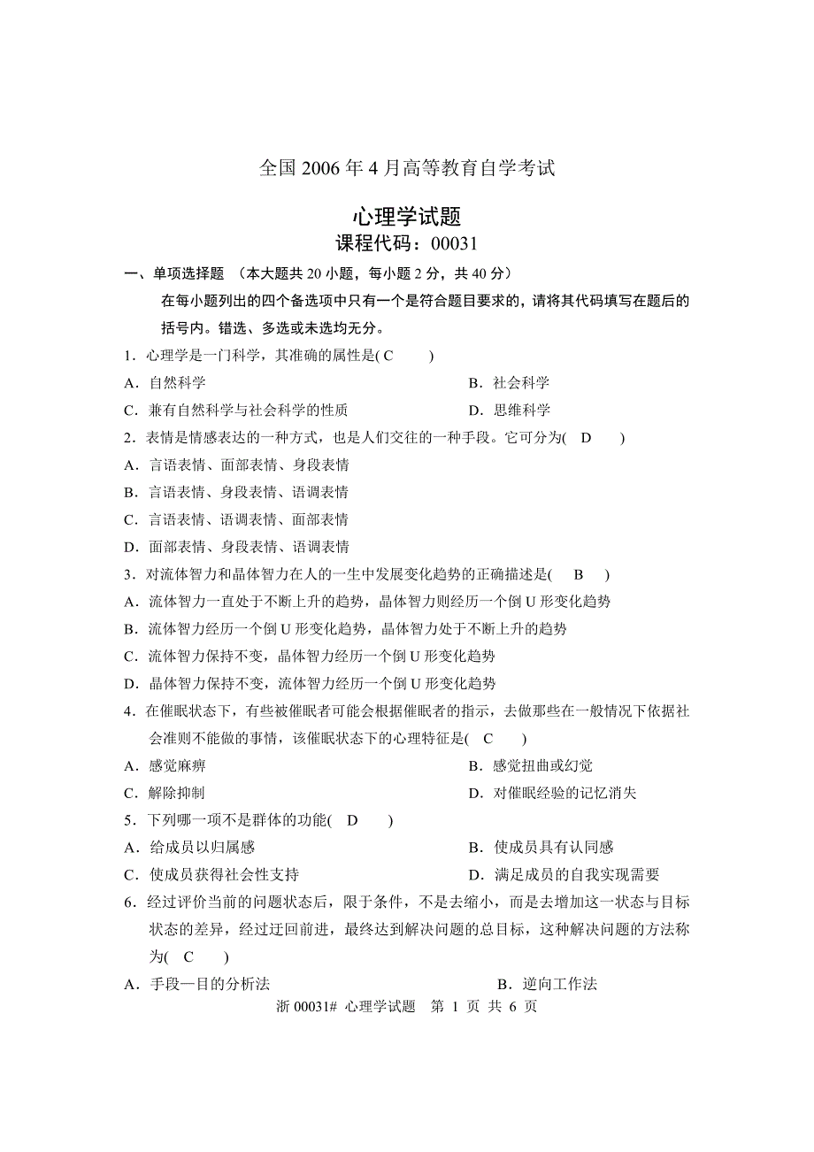 (精品)全国2006年4月高等教育自学考试心理学(含答案)_第1页