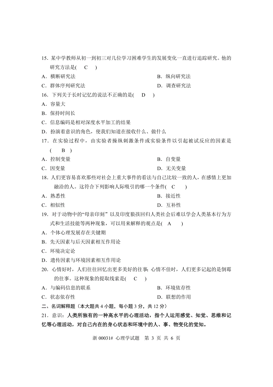 (精品)全国2006年4月高等教育自学考试心理学(含答案)_第3页