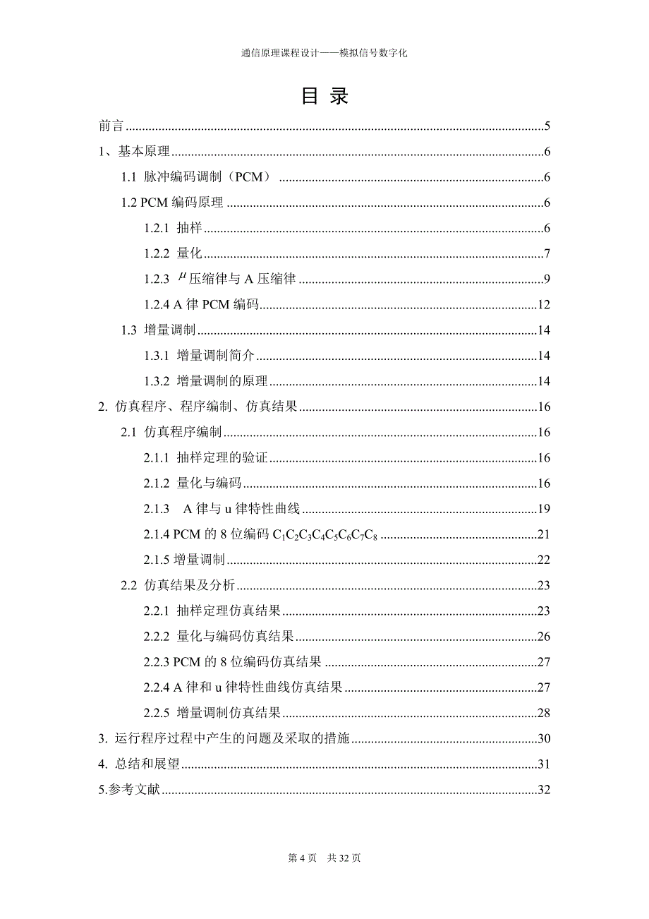 通信原理课程设计模拟信号的数字化处理综述_第4页