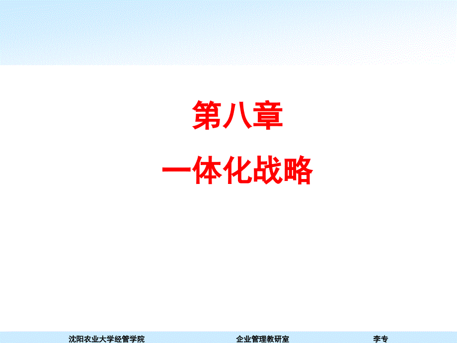 第八章一体化战略_第1页