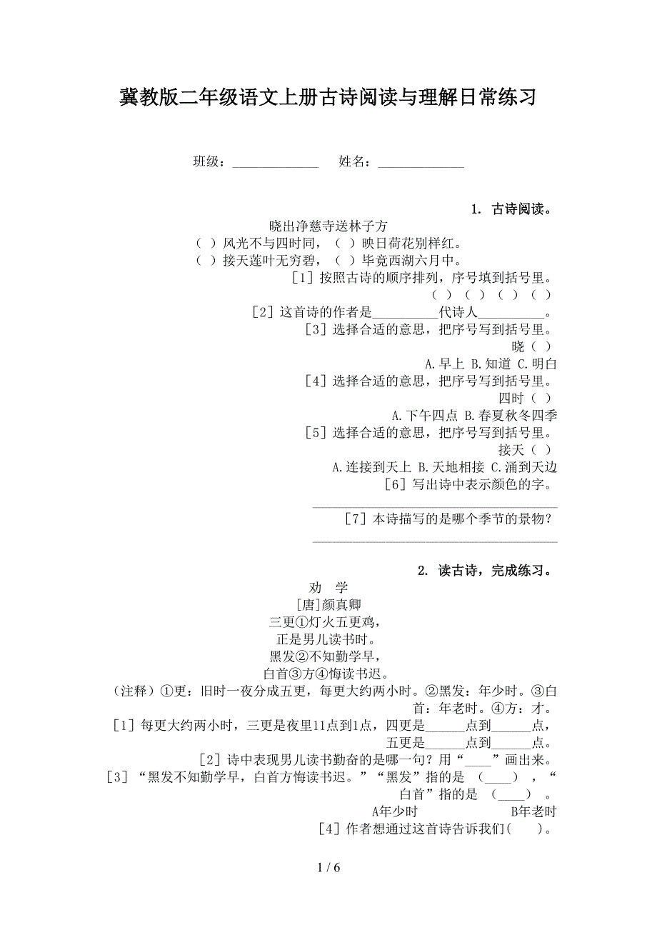 冀教版二年级语文上册古诗阅读与理解日常练习_第1页