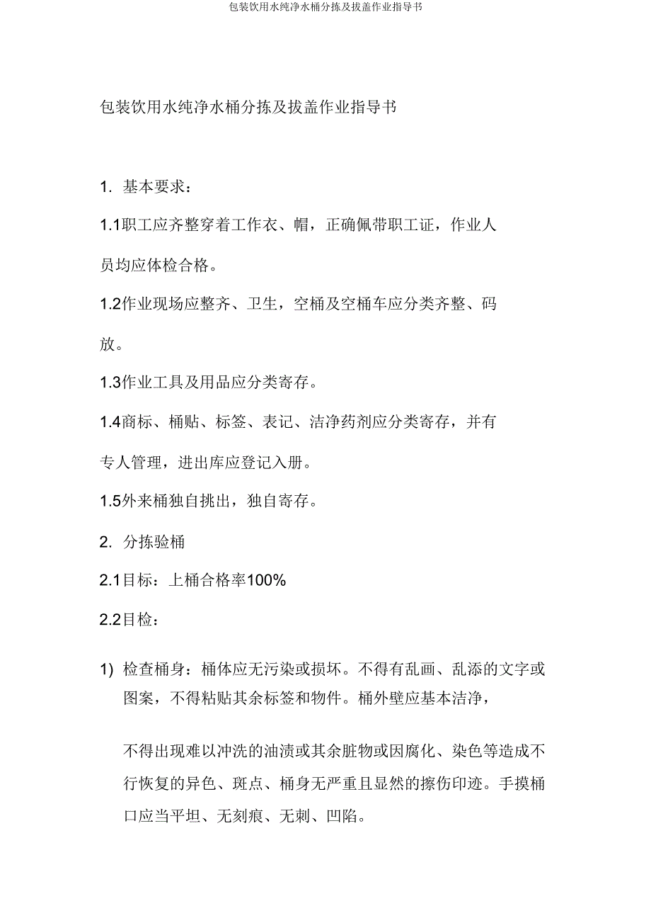 包装饮用水纯净水桶分拣及拔盖作业指导书.doc_第1页